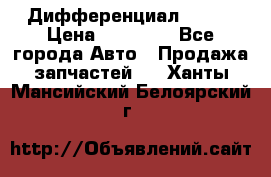  Дифференциал 48:13 › Цена ­ 88 000 - Все города Авто » Продажа запчастей   . Ханты-Мансийский,Белоярский г.